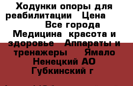 Ходунки опоры для реабилитации › Цена ­ 1 900 - Все города Медицина, красота и здоровье » Аппараты и тренажеры   . Ямало-Ненецкий АО,Губкинский г.